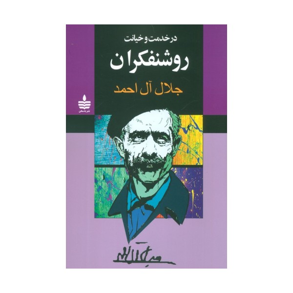 در خدمت و خیانت روشنفکران