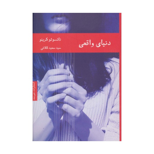 دنیای واقعی