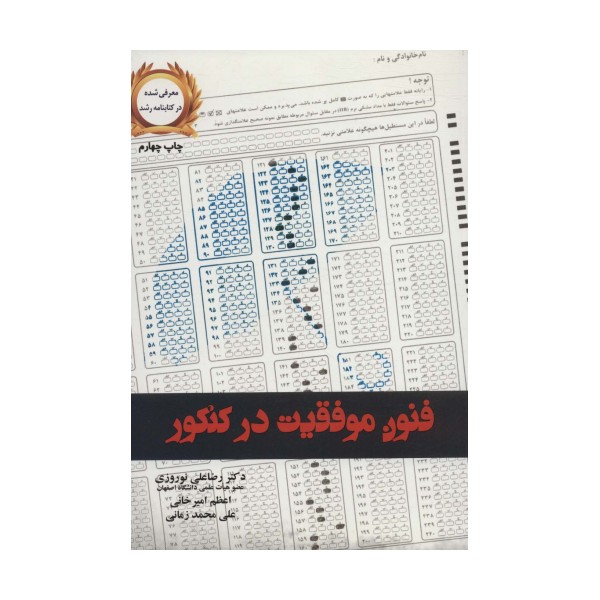 فنون موفقیت در کنکور