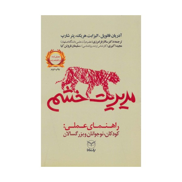 مدیریت خشم (راهنمای عملی:کودکان،نوجوانان و بزرگسالان)