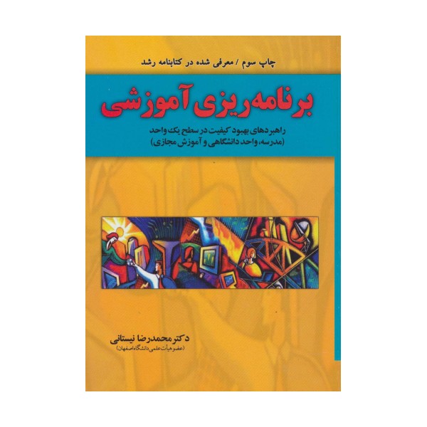 برنامه ریزی آموزشی (راهبردهای بهبود کیفیت در سطح یک واحد)