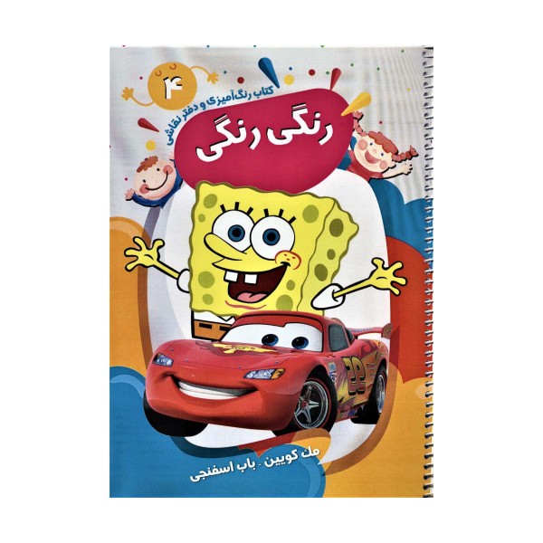 کتاب رنگ آمیزی و دفتر نقاشی رنگی رنگی 4 (مک کویین-باب اسفنجی)،(سیمی)