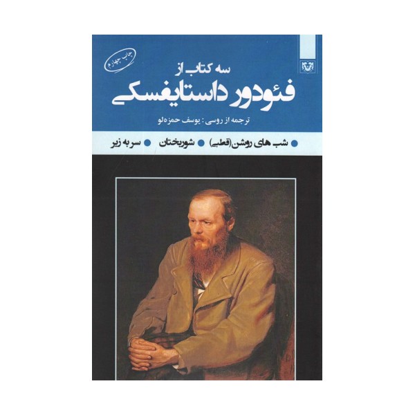 سه کتاب از فئودور داستایفسکی (شب های روشن (قطبی)،شوربختان،سر به زیر)