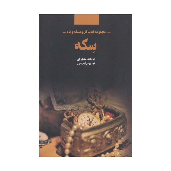 سکه (مجموعه کتاب گل و سکه و ماه)