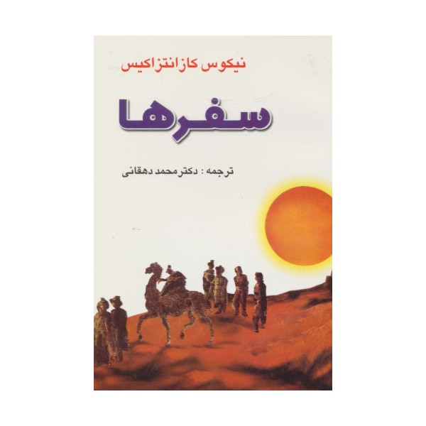 سفرها