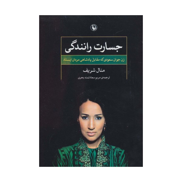 جسارت رانندگی (زن جوان سعودی که مقابل پادشاهی مردان ایستاد)