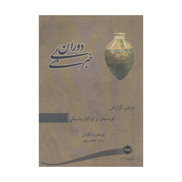 دوران بی خبری (دومین گزارش،کردستان و نیاکان باستانی کردان)