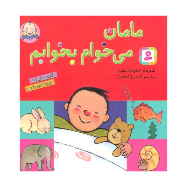 مامان می خوام بخوابم