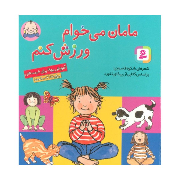 مامان می خوام ورزش کنم