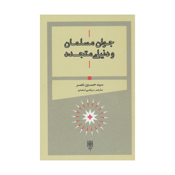 جوان مسلمان و دنیای متجدد