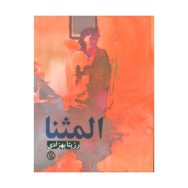 المثنا