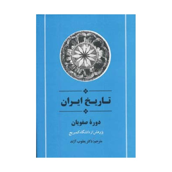 از مجموعه تاریخ کمبریج (تاریخ ایران:دوره صفویان)