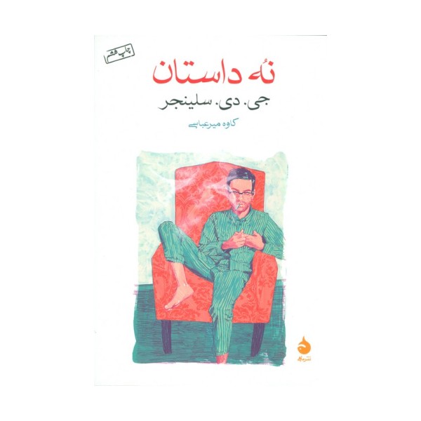 نه داستان