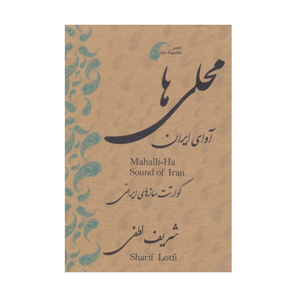 دی وی دی محلی ها (آوای ایران:قطعات محلی برای کوآرتت سازهای ایرانی)،(2زبانه)
