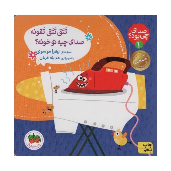 صدای چی بود؟ 1 (تتق تتق تقونه صدای چیه تو خونه؟)،(گلاسه)