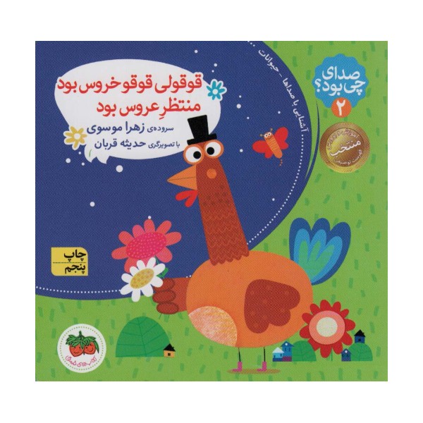 صدای چی بود؟ 2 (قوقولی قوقو خروس بود منتظر عروس بود)،(گلاسه)