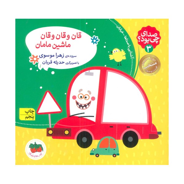 صدای چی بود؟ 3 (قان و قان و قان ماشین مامان)،(گلاسه)