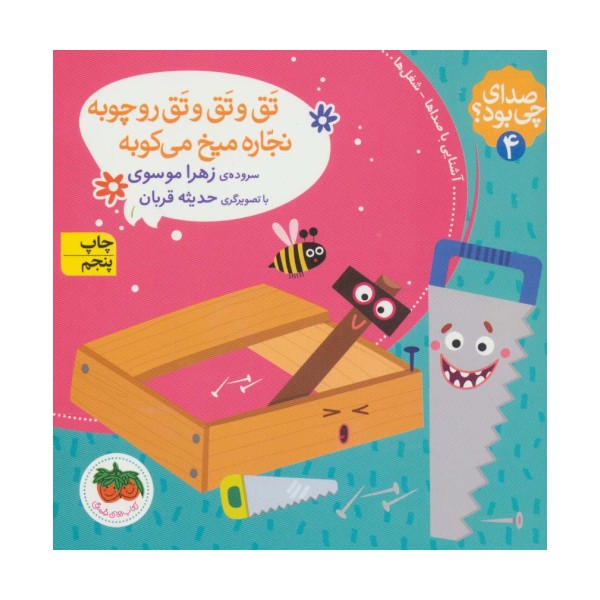 صدای چی بود؟ 4 (تق و تق و تق رو چوبه نجاره میخ می کوبه)،(گلاسه)
