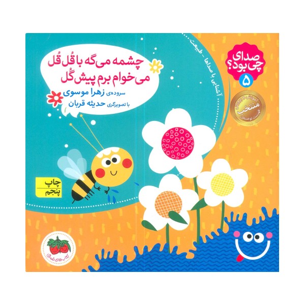 صدای چی بود؟ 5 (چشمه می گه با قل قل می خوام برم پیش گل)،(گلاسه)