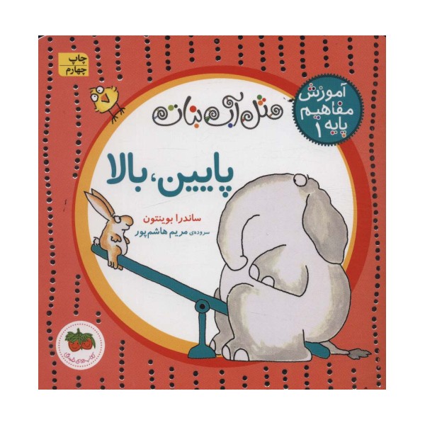 مثل آب نبات،آموزش مفاهیم پایه 1 (پایین،بالا)