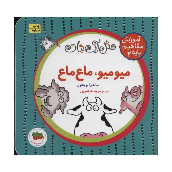 مثل آب نبات،آموزش مفاهیم پایه 2 (میو میو،ماع ماع)