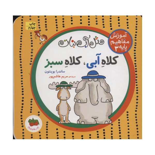 مثل آب نبات،آموزش مفاهیم پایه 3 (کلاه آبی،کلاه سبز)
