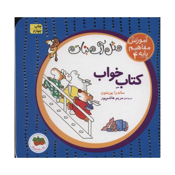 مثل آب نبات،آموزش مفاهیم پایه 4 (کتاب خواب)