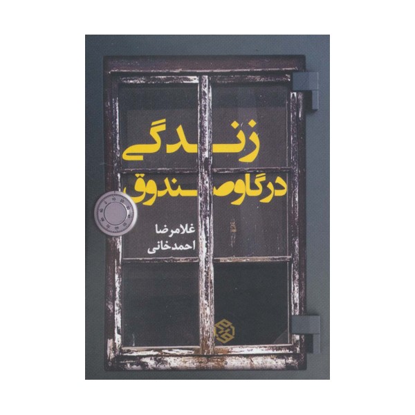 زندگی در گاوصندوق