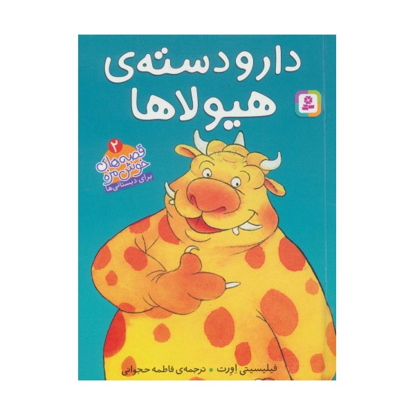 دار و دسته ی هیولا (قصه های خوشمزه 2)