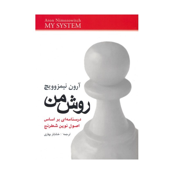 روش من (درسنامه ای براساس اصول نوین شطرنج)