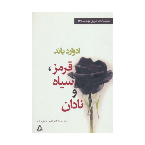 قرمز،سیاه و نادان (نمایشنامه های برتر جهان148)