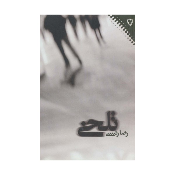 تلخی