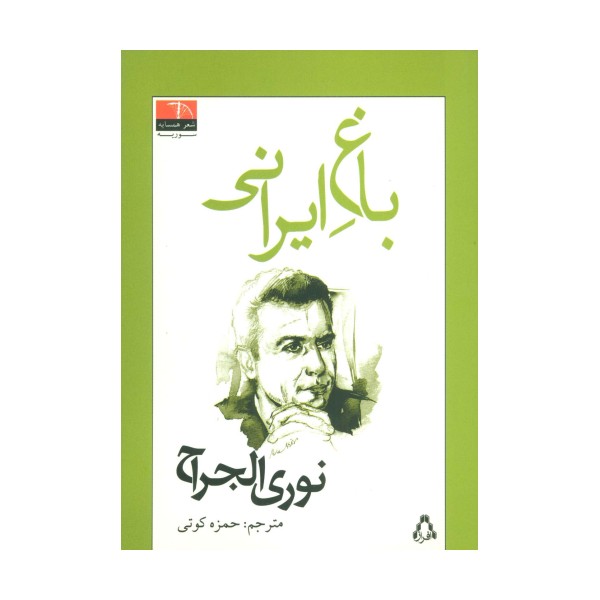 باغ ایرانی (شعر همسایه،سوریه)