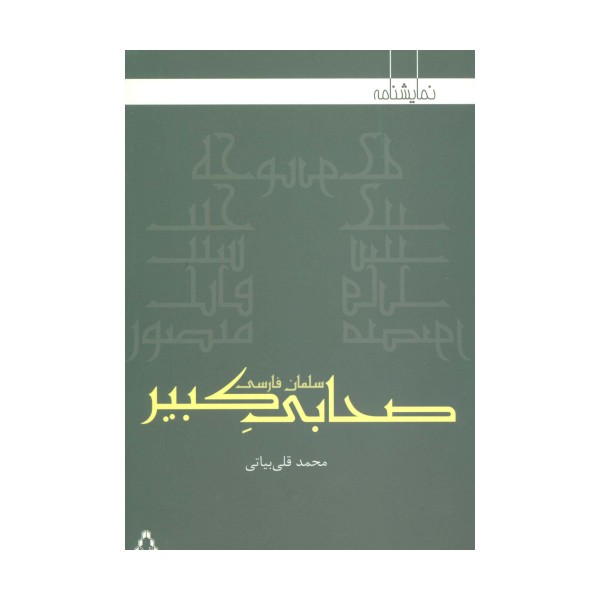 صحابی کبیر:سلمان فارسی (نمایشنامه)