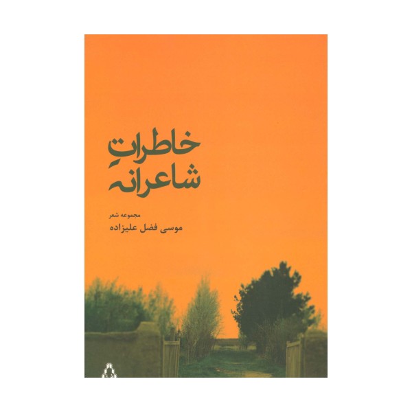 خاطرات شاعرانه (مجموعه شعر)