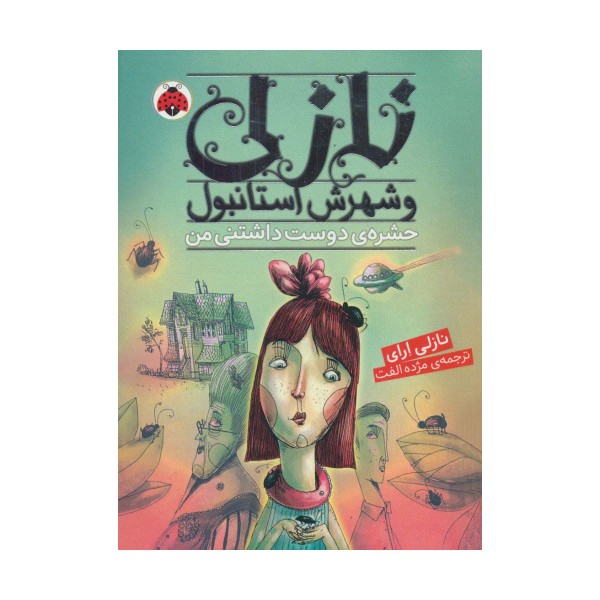 نازلی و شهرش استانبول (حشره ی دوست داشتنی من)
