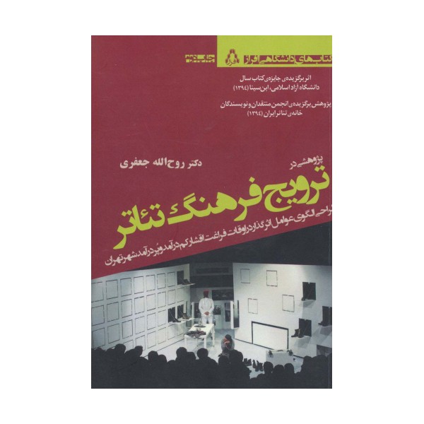 پژوهشی درترویج فرهنگ تئاتر