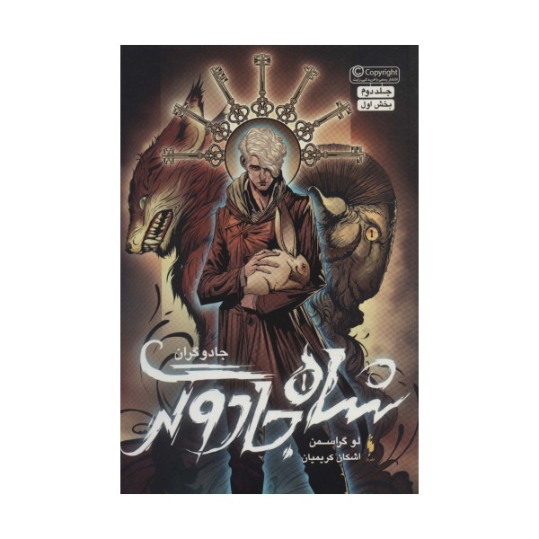 جادوگران 2 (بخش اول:شاه جادوگر)