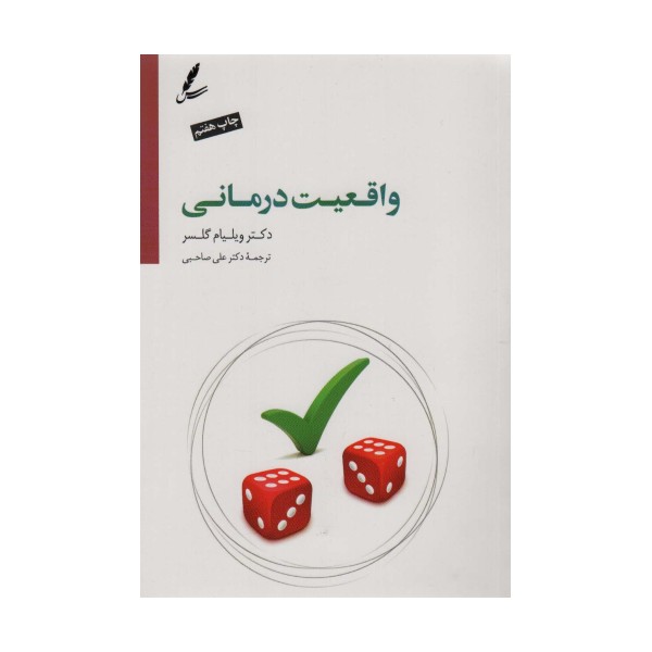 واقعیت درمانی