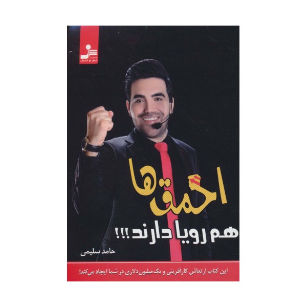احمق ها هم رویا دارند!!!