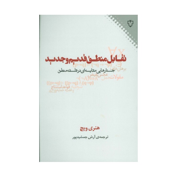 تقابل منطق قدیم و جدید (جستارهایی مقایسه ای در فلسفه منطق)