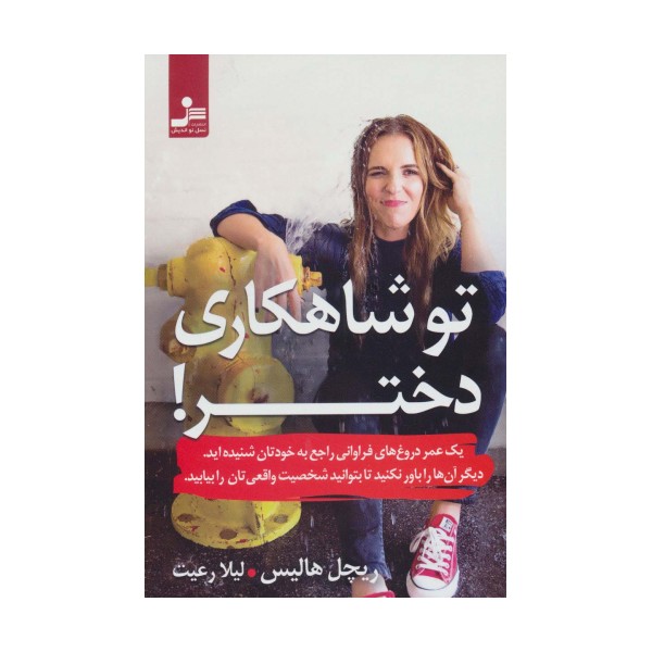 تو شاهکاری دختر!