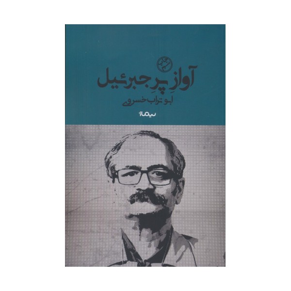 آواز پر جبرئیل (کتاب بوف)