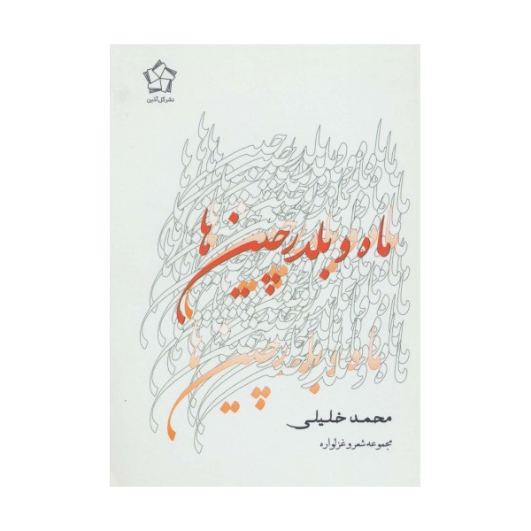 ماه و بلدرچین ها (مجموعه شعر و غزلواره)