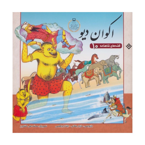 اکوان دیو (قصه های شاهنامه10)،(گلاسه)