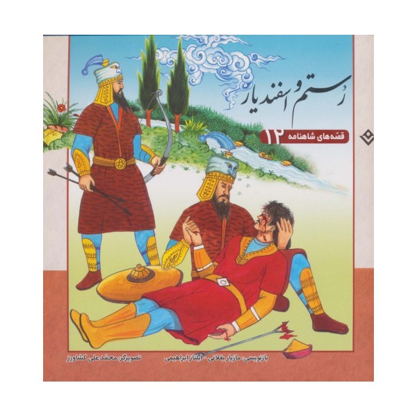 رستم و اسفندیار (قصه های شاهنامه12)،(گلاسه)