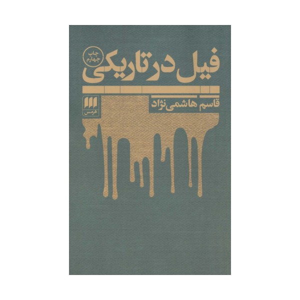 فیل در تاریکی