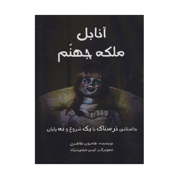 آنابل ملکه جهنم (داستانی ترسناک با یک شروع و نه پایان)