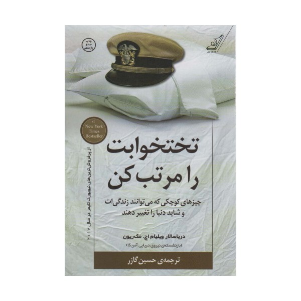 تختخوابت را مرتب کن (چیزهای کوچکی که می توانند زندگی ات و شاید دنیا را تغییر دهند)