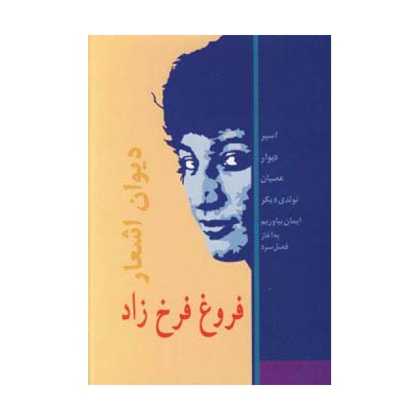 دیوان اشعار فروغ فرخزاد